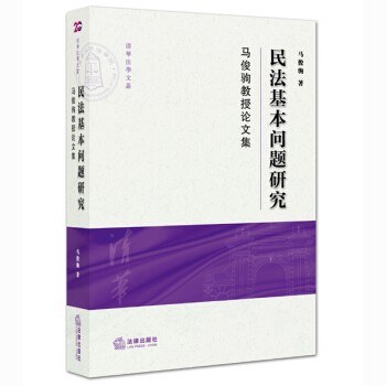 民法基本问题研究 马俊驹教授论文集