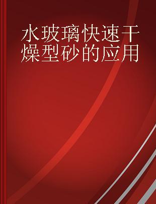 水玻璃快速干燥型砂的应用