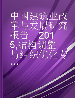 中国建筑业改革与发展研究报告 2015 结构调整与组织优化