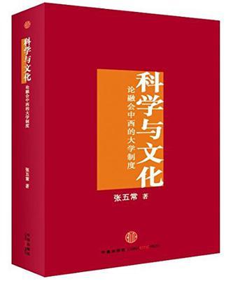 科学与文化 论融会中西的大学制度