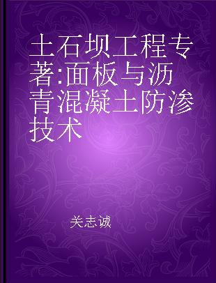 土石坝工程 面板与沥青混凝土防渗技术