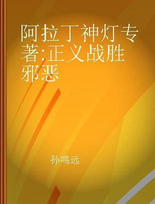 阿拉丁神灯 正义战胜邪恶