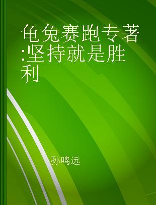 龟兔赛跑 坚持就是胜利