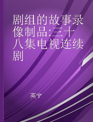 剧组的故事 三十八集电视连续剧