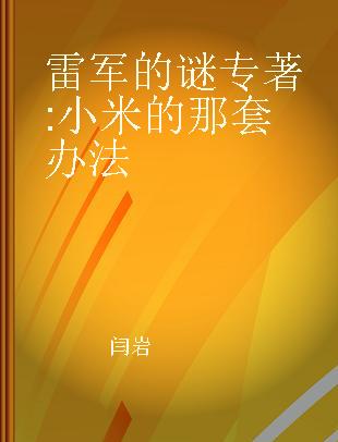 雷军的谜 小米的那套办法