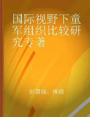 国际视野下童军组织比较研究