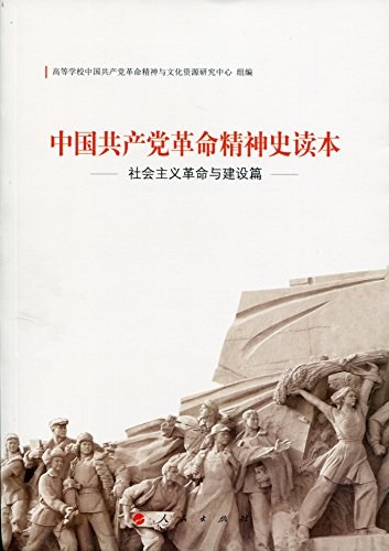 中国共产党革命精神史读本 社会主义革命与建设篇