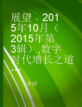 展望 2015年10月（2015年第3辑） 数字时代增长之道