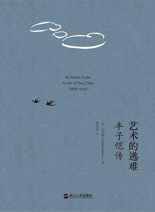 艺术的逃难：丰子恺传 a life of Feng Zikai(1898-1975)