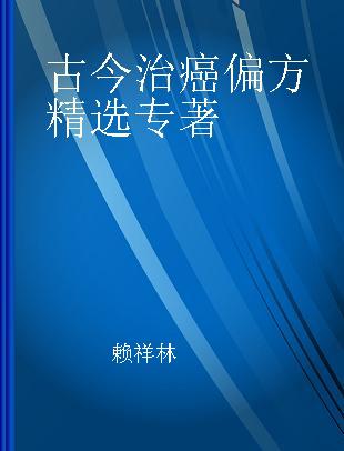 古今治癌偏方精选