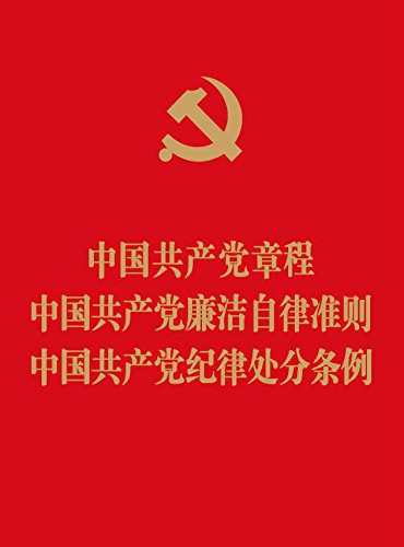 中国共产党章程 中国共产党廉洁自律准则 中国共产党纪律处分条例