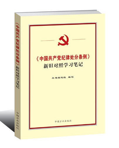 《中国共产党纪律处分条例》新旧对照学习笔记