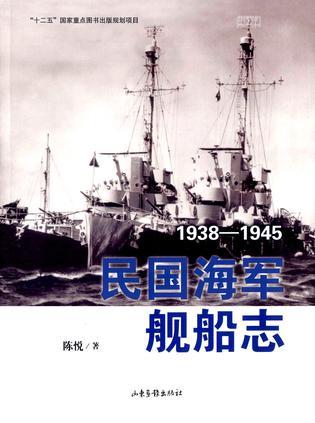 民国海军舰船志 1938-1945
