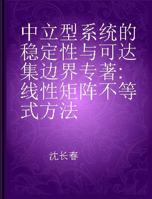 中立型系统的稳定性与可达集边界 线性矩阵不等式方法