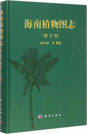 海南植物图志 第七卷