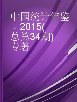中国统计年鉴 2015(总第34期) 2015 (No.34)