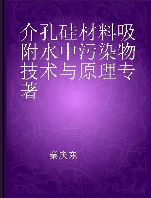 介孔硅材料吸附水中污染物技术与原理