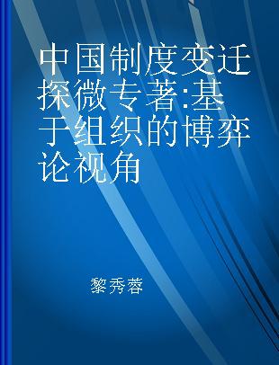 中国制度变迁探微 基于组织的博弈论视角