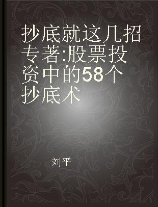 抄底就这几招 股票投资中的58个抄底术