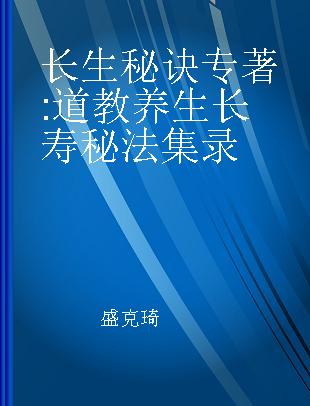 长生秘诀 道教养生长寿秘法集录