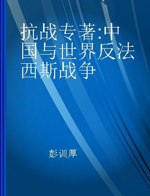 抗战 中国与世界反法西斯战争