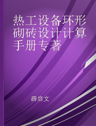 热工设备环形砌砖设计计算手册