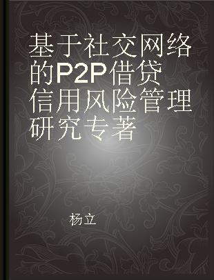 基于社交网络的P2P借贷信用风险管理研究