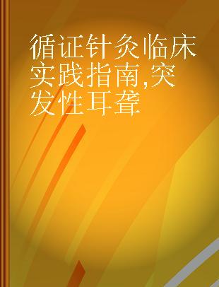 循证针灸临床实践指南 突发性耳聋 Sudden hearing loss