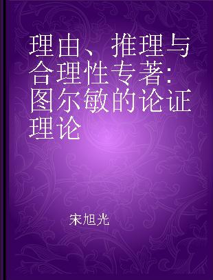 理由、推理与合理性 图尔敏的论证理论 on Stephen Toulmin's theory of argumentation