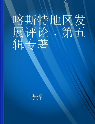 喀斯特地区发展评论 第五辑