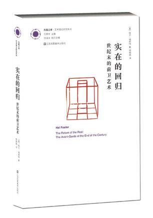 实在的回归 世纪末的前卫艺术 the avant-garde at the end of the century