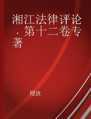 湘江法律评论 第十二卷