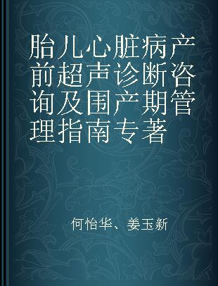 胎儿心脏病产前超声诊断咨询及围产期管理指南