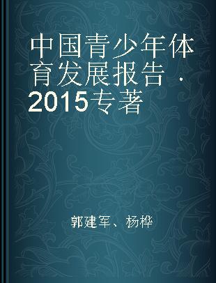 中国青少年体育发展报告 2015 2015