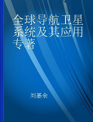 全球导航卫星系统及其应用