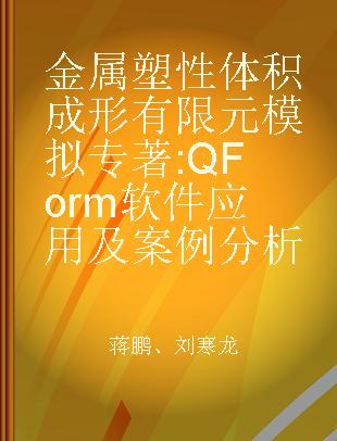 金属塑性体积成形有限元模拟 QForm软件应用及案例分析