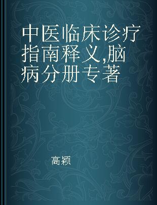 中医临床诊疗指南释义 脑病分册