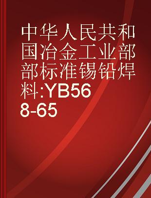 中华人民共和国冶金工业部部标准 锡铅焊料 YB568-65
