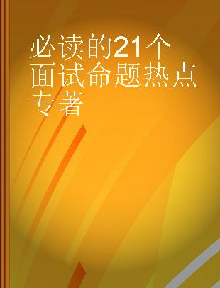 必读的21个面试命题热点