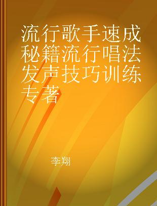 流行歌手速成秘籍流行唱法发声技巧训练