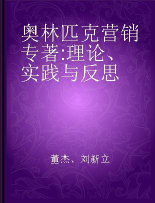 奥林匹克营销 理论、实践与反思 theory,practice and reflection