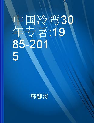 中国冷弯30年 1985-2015