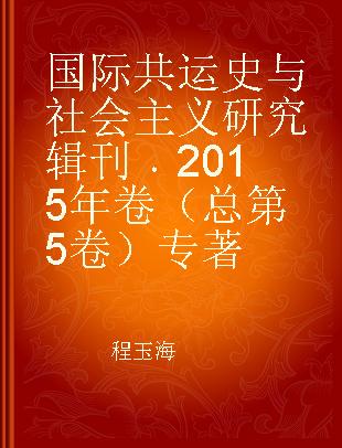 国际共运史与社会主义研究辑刊 2015年卷（总第5卷）