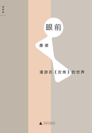 眼前 漫游在《左传》的世界