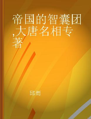 帝国的智囊团 大唐名相