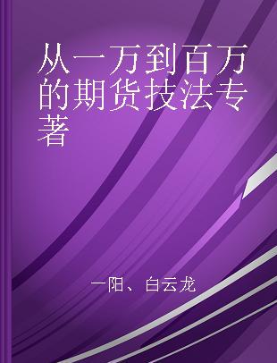 从一万到百万的期货技法