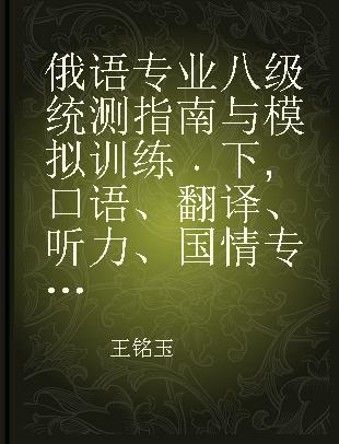 俄语专业八级统测指南与模拟训练 下 口语、翻译、听力、国情