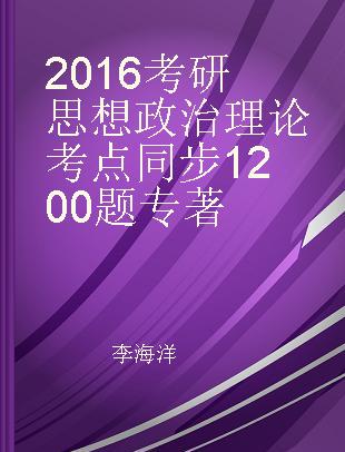 2016考研思想政治理论考点同步1200题