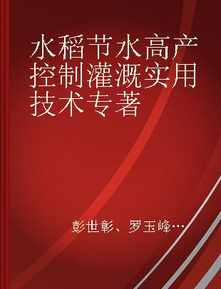 水稻节水高产控制灌溉实用技术