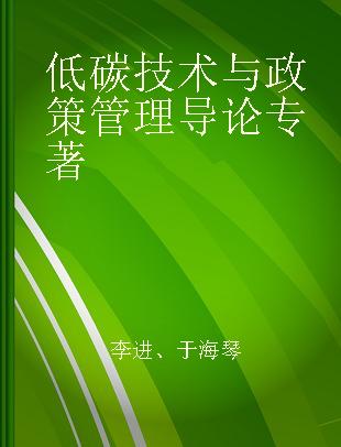 低碳技术与政策管理导论